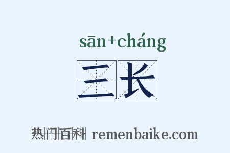 三长是什么意思的图片